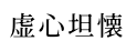 虚心坦懐