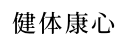 健体康心