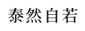 泰然自若