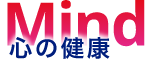 心の健康
