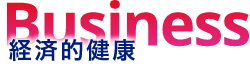 経済的健康