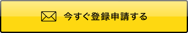 今すぐ登録申請する