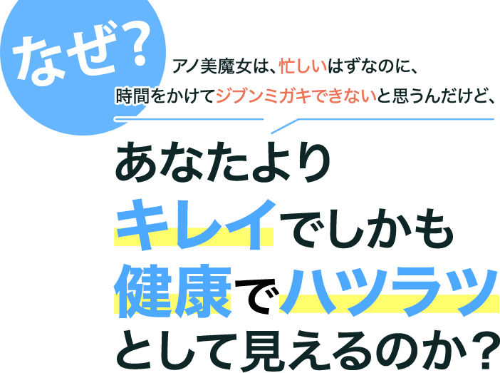 なぜアノ美魔⼥は、忙しいはずなのに、時間をかけてジブンミガキできないと思うんだけど、あなたよりキレイでしかも健康でハツラツとして⾒えるのか？