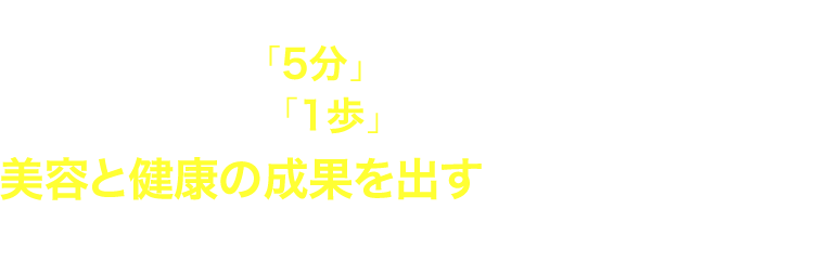 1⽇に与えられた時間はみんな同じなのに、今の⽣活環境のまま5分で健康チェックができて1歩も外出せず、美容と健康の成果を出す⽅法があるとしたら、あなたはどう思いますか？